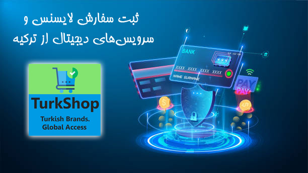 خرید خدمات دیجیتال و لایسنس اورجینال از ترکیه